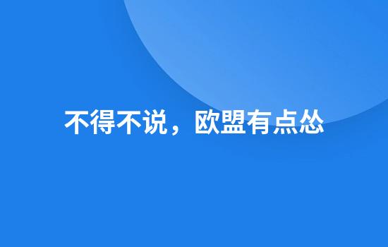 不得不说，欧盟有点怂