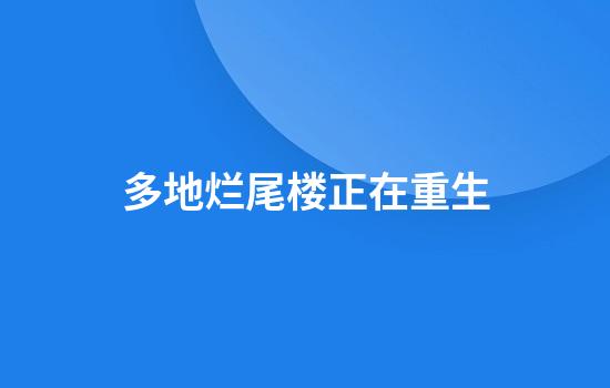 多地烂尾楼正在重生