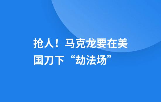 抢人！马克龙要在美国刀下“劫法场”