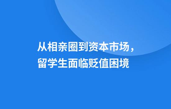 从相亲圈到资本市场，留学生面临贬值困境