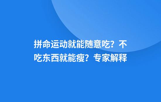 拼命运动就能随意吃？不吃东西就能瘦？专家解释