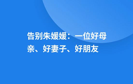 告别朱媛媛：一位好母亲、好妻子、好朋友
