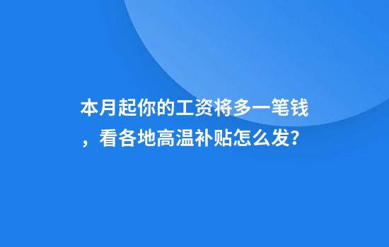 本月起你的工资将多一笔钱，看各地高温补贴怎么发？