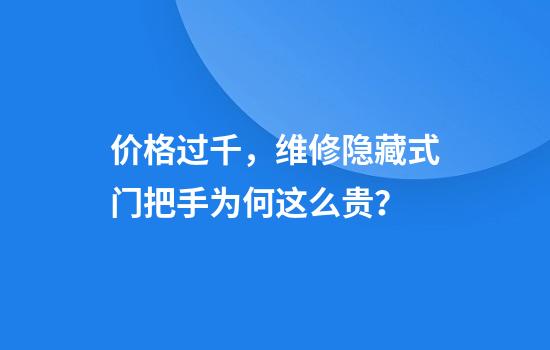 价格过千，维修隐藏式门把手为何这么贵？