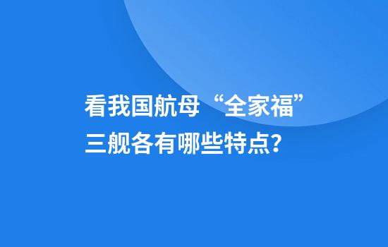 看我国航母“全家福”三舰各有哪些特点？