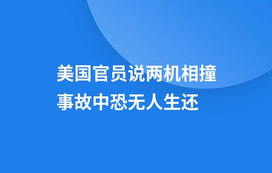 美国官员说两机相撞事故中恐无人生还