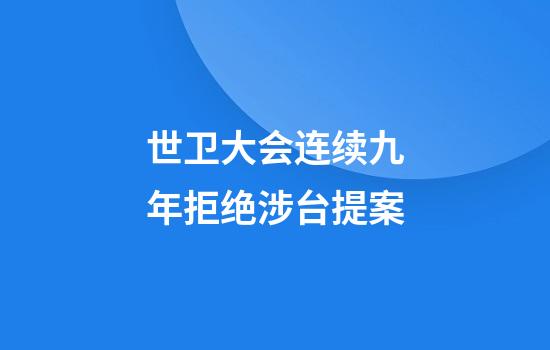 世卫大会连续九年拒绝涉台提案