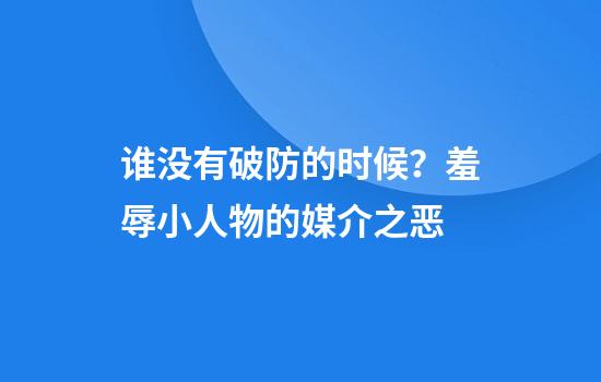谁没有破防的时候？羞辱小人物的媒介之恶