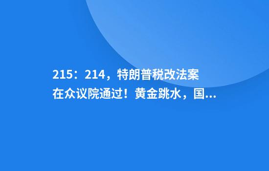215：214，特朗普税改法案在众议院通过！黄金跳水，国际油价下跌，美股巨震，英伟达“亲儿子”股价再创新高