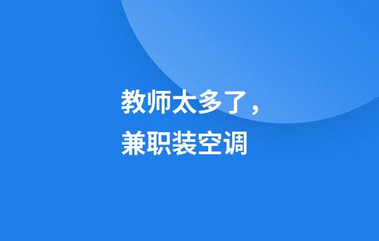 教师太多了，兼职装空调