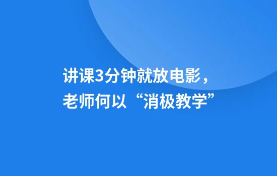 讲课3分钟就放电影，老师何以“消极教学”