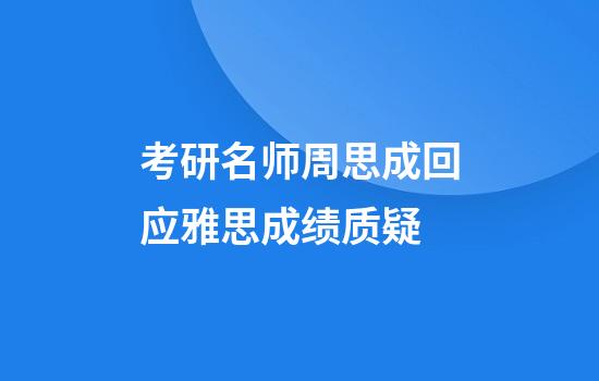考研名师周思成回应雅思成绩质疑