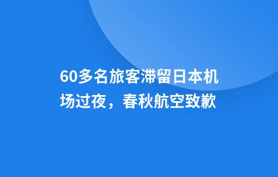 60多名旅客滞留日本机场过夜，春秋航空致歉