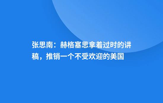 张思南：赫格塞思拿着过时的讲稿，推销一个不受欢迎的美国