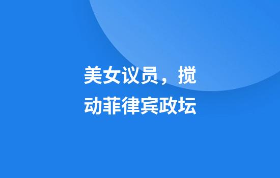 美女议员，搅动菲律宾政坛