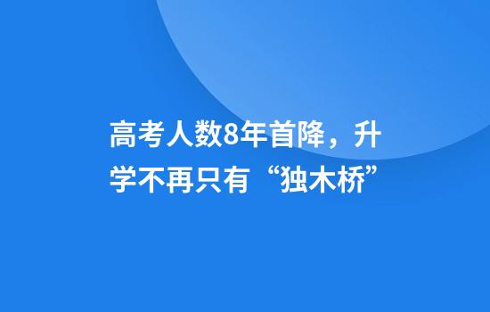 高考人数8年首降，升学不再只有“独木桥”