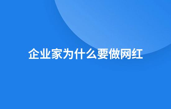 企业家为什么要做网红