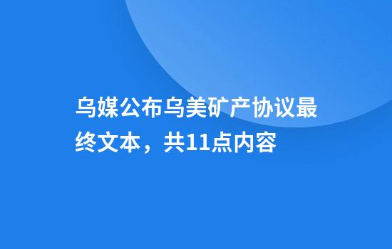 乌媒公布乌美矿产协议最终文本,共11点内容