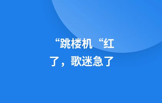 “跳楼机“红了，歌迷急了?