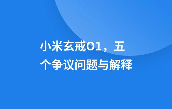 小米玄戒O1，五个争议问题与解释