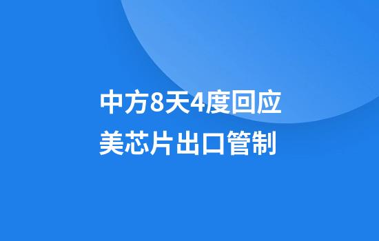 中方8天4度回应美芯片出口管制