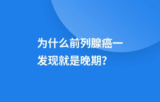 为什么前列腺癌一发现就是晚期？