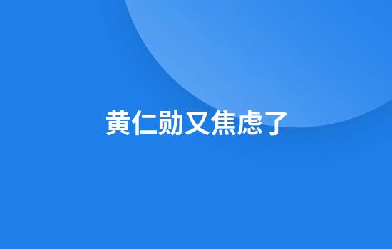 黄仁勋又焦虑了