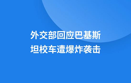 外交部回应巴基斯坦校车遭爆炸袭击