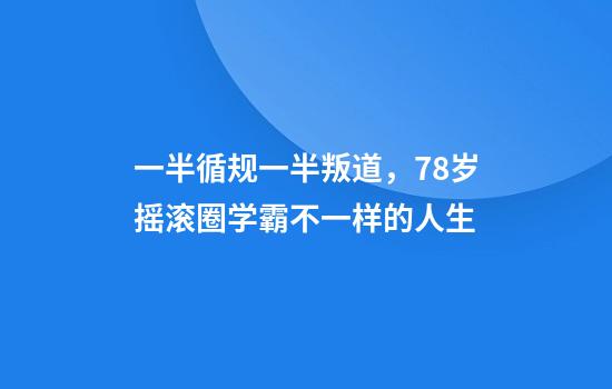 一半循规一半叛道，78岁摇滚圈学霸不一样的人生
